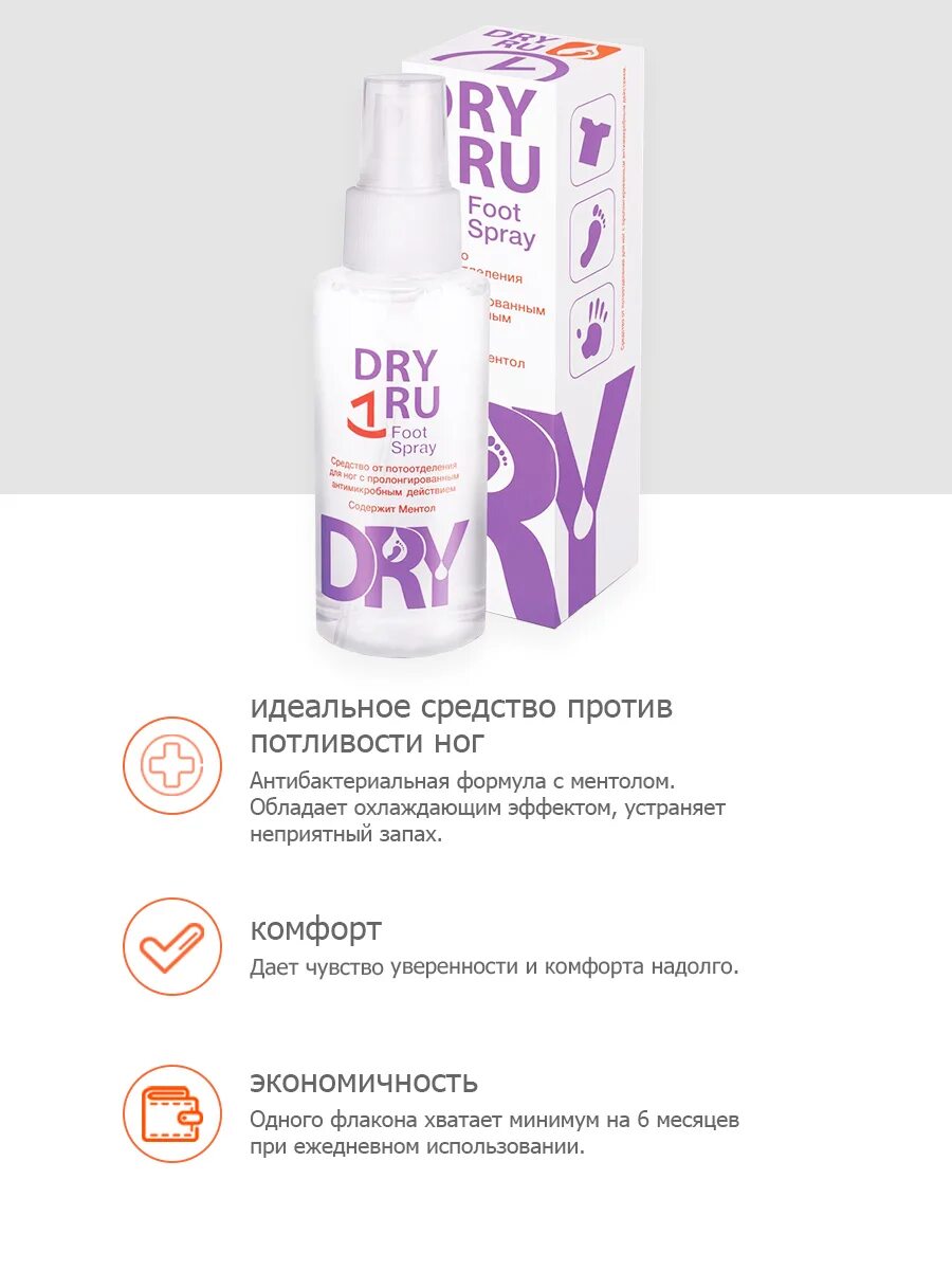 Антиперспирант Dry ru foot Spray. Драй драй дезодорант foot Spray. Драйру foot Spray с ментолом 100мл. Dry ru спрей против потливости ног foot Spray. Dry dry foot