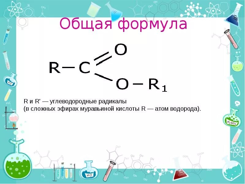 10 формул эфира. Простые эфиры общая формула. Простые эфиры формула. Общая формула эфиров. Эфир формула.