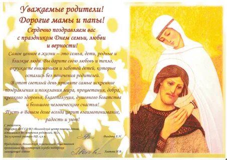 Стихотворение день семьи любви