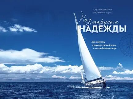 Парус надежды