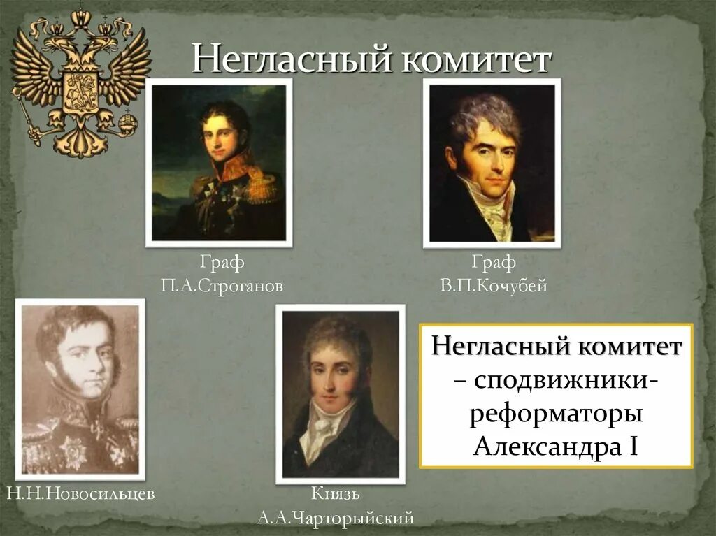 Правление негласного комитета. Строганов при Александре 1 негласный комитет. Н Н Новосильцев негласный комитет. П А Строганов негласный комитет.