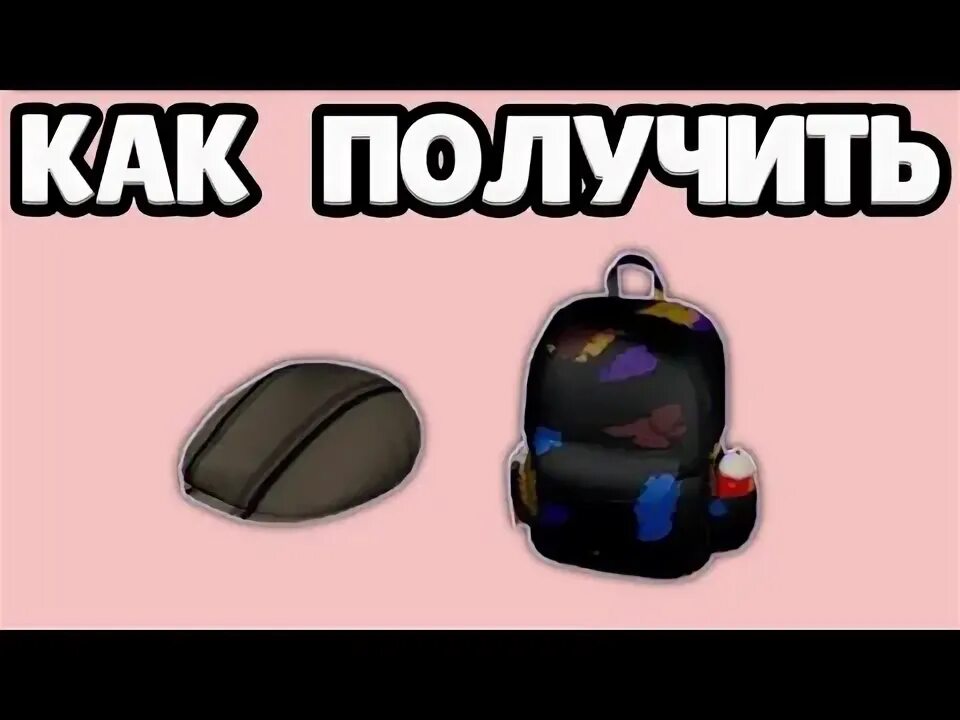 Как получить рюкзак в роблокс. Рюкзак художника роблокс. как получить рюкзак зайца в роблоксе. как получить портфель зайчик в роблокс.