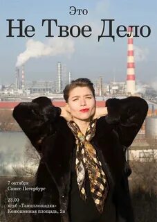 Никакие не твое дело