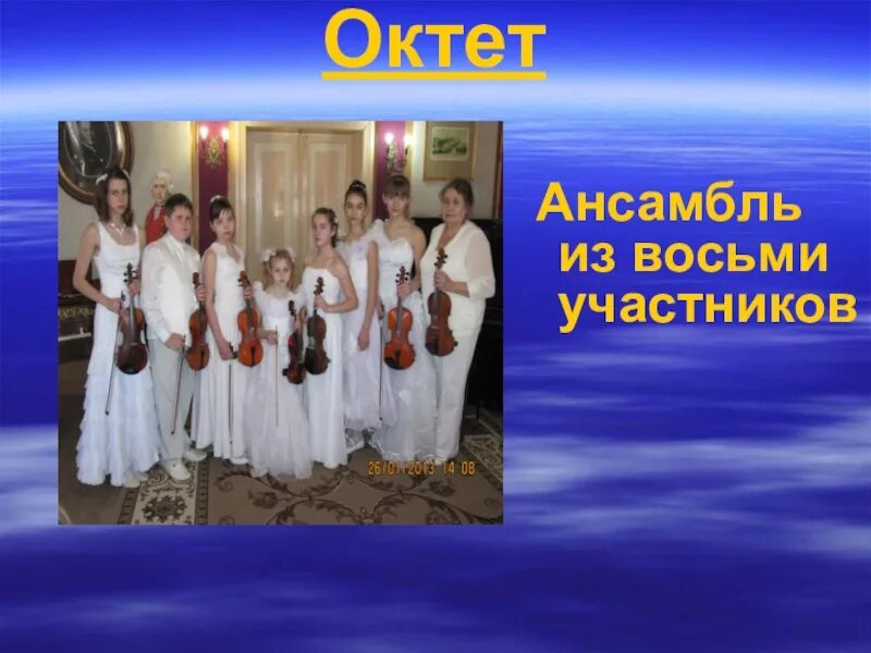 Ансамбль из 8 участников. Ансамбль презентация. ансамбль это определение. ансамбль виды ансамблей. виды ансамблей в музыке.