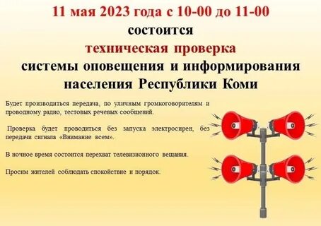 День проверки систем оповещения