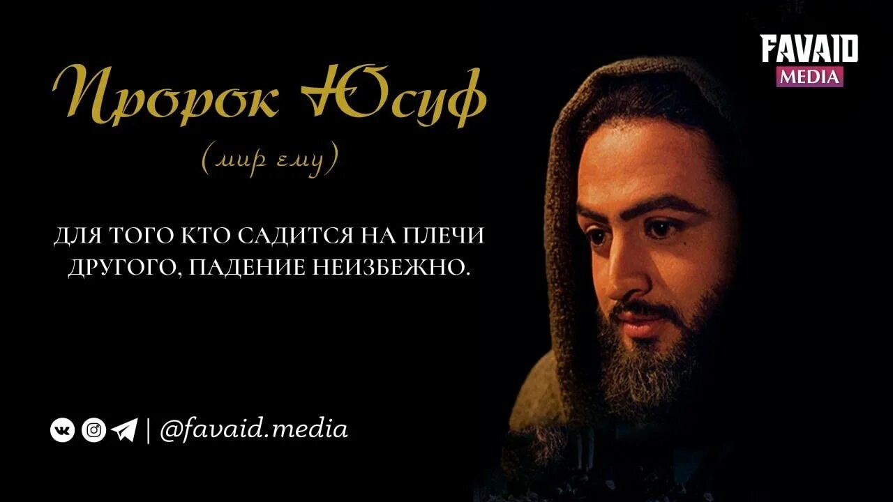 Юсуф мир ему. Пророк юсуф мир ему. для того кто садится на плечи другого падение неизбежно пророк юсуф. для того кто садится на плечи другого падение неизбежно.
