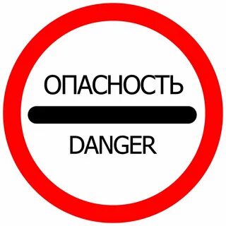 Знать мало опасно