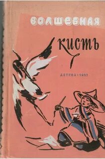 Сказка кистью