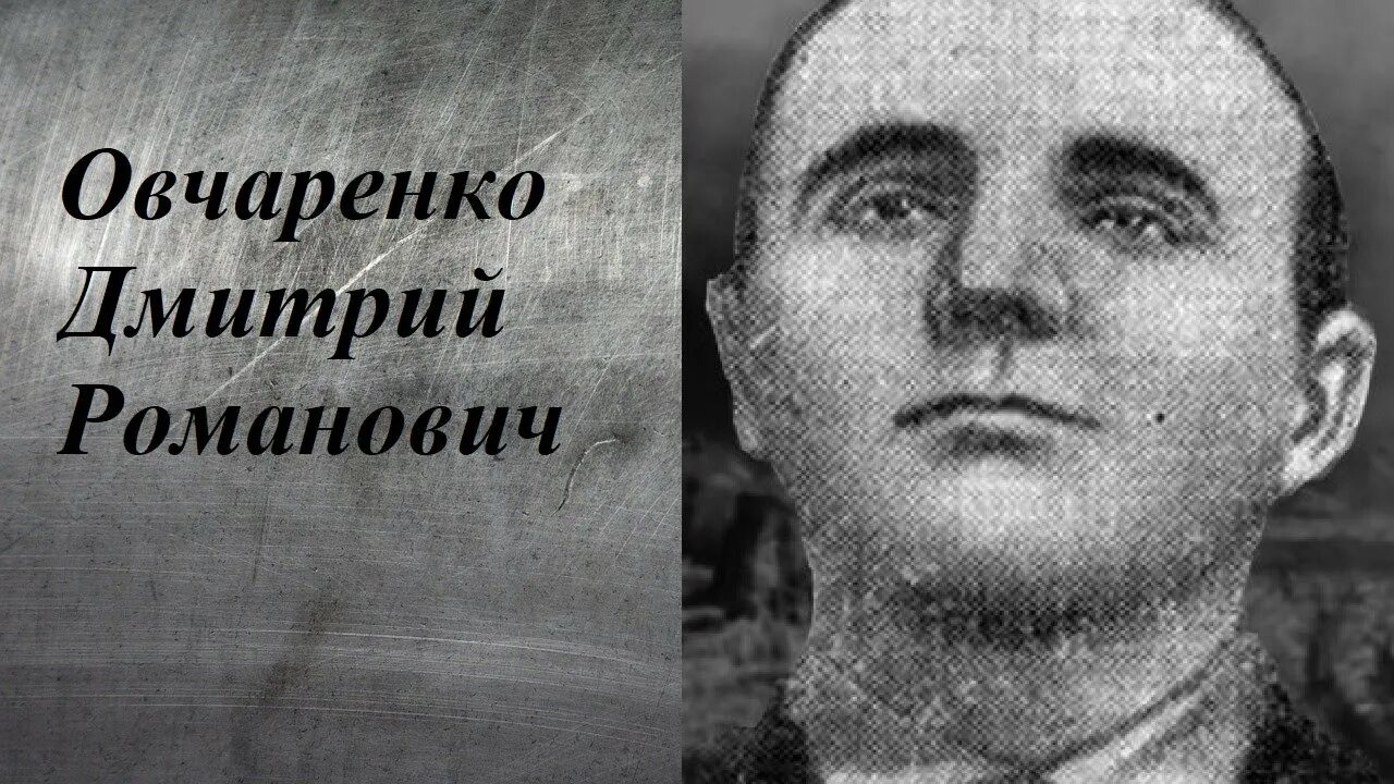 Овчаренко герой советского союза. Овчаренко герой советского союза