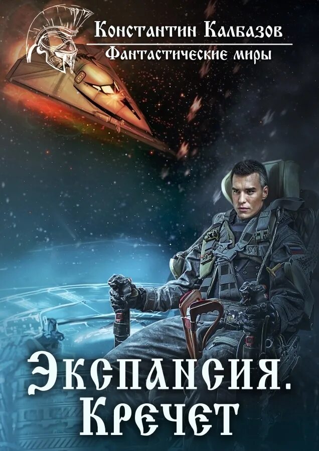 Читать книги без регистрации. Константин георгиевич калбанов книги. обложки книг боевая фантастика. калбазов экспансия кречет. обложка книги космическая боевая фантастика.