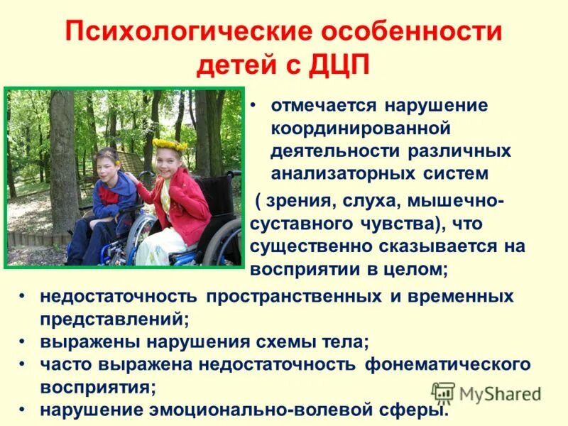 Психолого педагогические рекомендации для родителей. Характеристика детей с детским церебральным параличом.. Характеристика детей с ДЦП. Дети с ДЦП особенности развития. Психологическая характеристика детей с ДЦП.