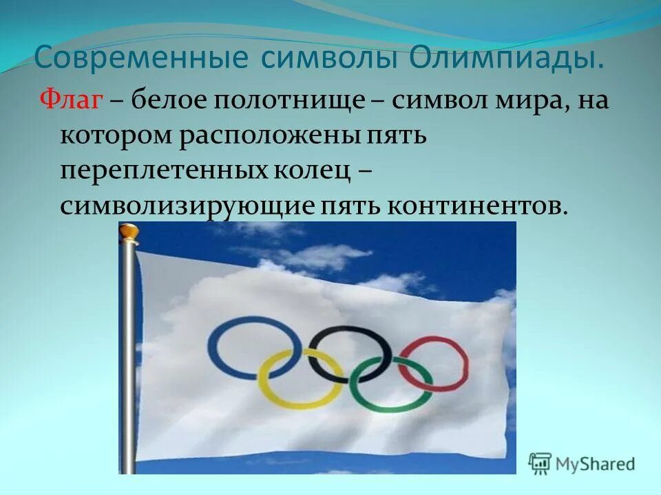 Символы и эмблемы в современном обществе. Флаг олимпийского движения. Символ олимпийского движения. Символы современной олимпиады.