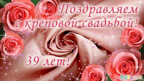 Открытку 39 лет совместной жизни