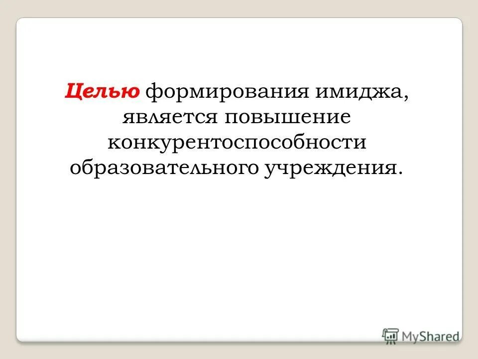 Механизмы формирования психического образа. Формирование имиджа города. Когнитивные психические процессы. Как формируется образ. Механизмы формирования образа.
