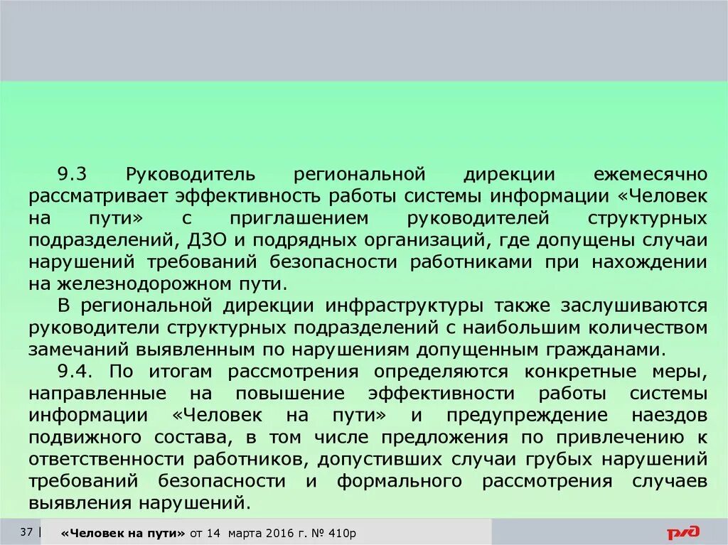 Работа региональных дирекций