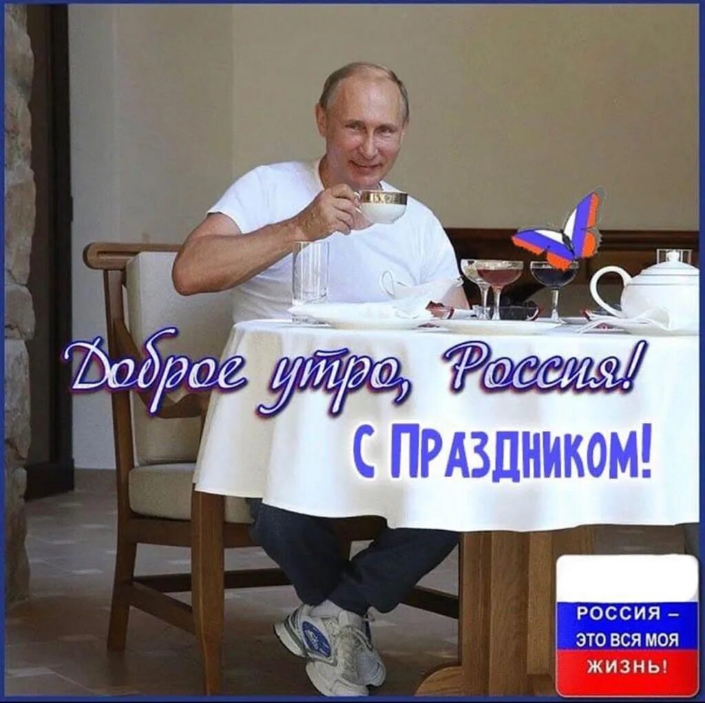 Доброе утро с путиным картинки прикольные Post #27960 60 МИНУТ (@skabeevy)