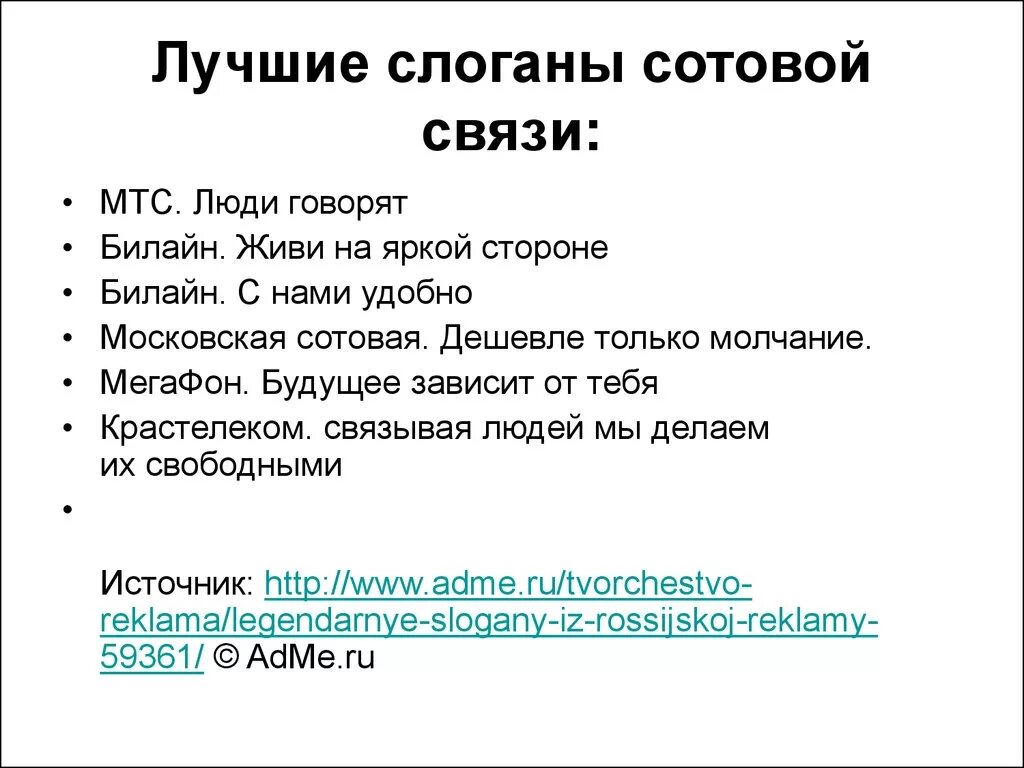 Слоганы услуг. Слоган сотовой связи. Слоган образец. Слоганы компаний. Слоганы сотовых компаний связи.