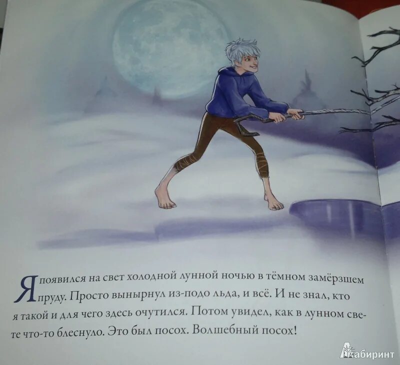 Хранители снов читать. Хранители снов история ледяного джека книга. уильям джойс хранители снов. ледяной джек история.