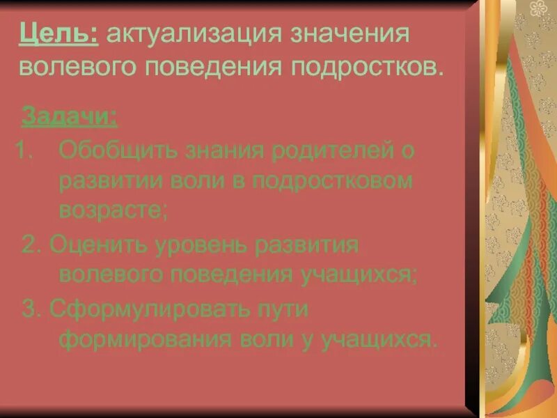 Качества волевого поведения. Актуализация воли. В целях актуализации. Развитие воли в подростковом возрасте. Волевое поведение.