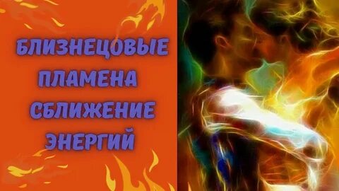 Близнецовое пламя воссоединение
