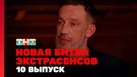 Битва экстрасенсов 2024 25 августа