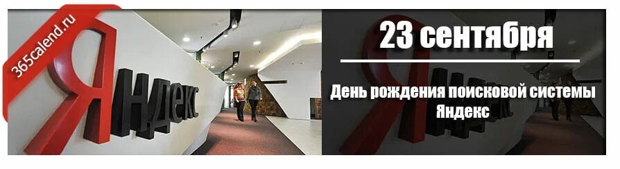 День яндекса в мае. 23 Сентября день рождения Яндекса.
