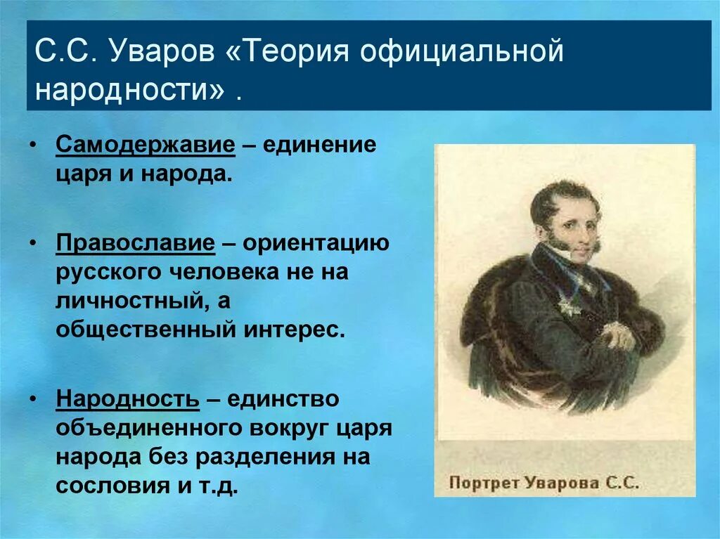 Уваров теория официальной народности. Теория Уварова при Николае 1. К положениям теории официальной народности относятся