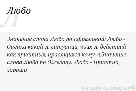 Любо значение