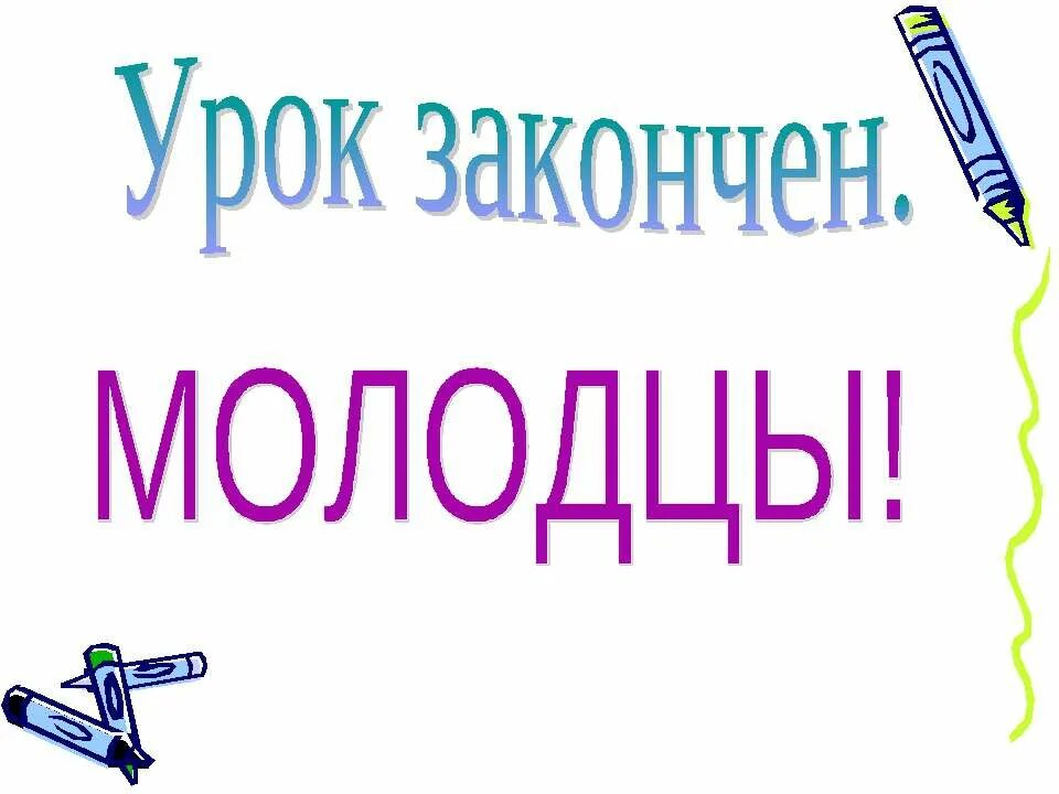 Слово прочите. Урок закончен молодец. Урок окончен. Молодцы урок окончен. Урок закончен.