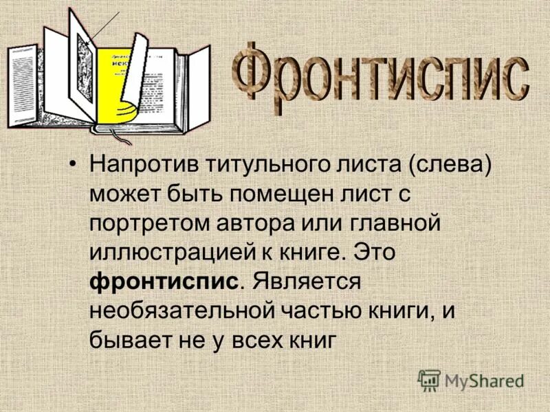 Как называется первая страница. Анатомия книги из чего состоит книга. Элементы книги. Из чего состоит книга форзац обложка. Структура и элементы книги.