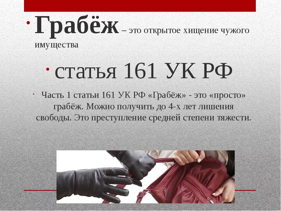 Статья 161 уголовного кодекса. Грабеж статья УК. Грабёж статья уголовного кодекса. Грабёж ст 161 уголовного кодекса. 161 162 ук рф