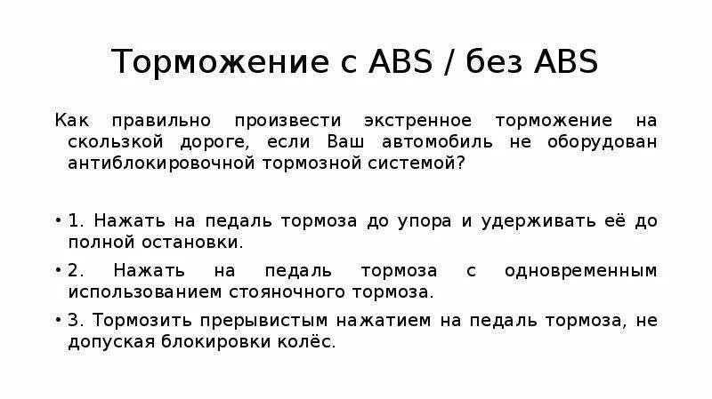 Экстренное торможение антиблокировочной тормозной системой. Если автомобиль оборудован антиблокировочной тормозной системой?. Как правильно произвести экстренное торможение. Как правильно тормозить если автомобиль не оборудован АБС.