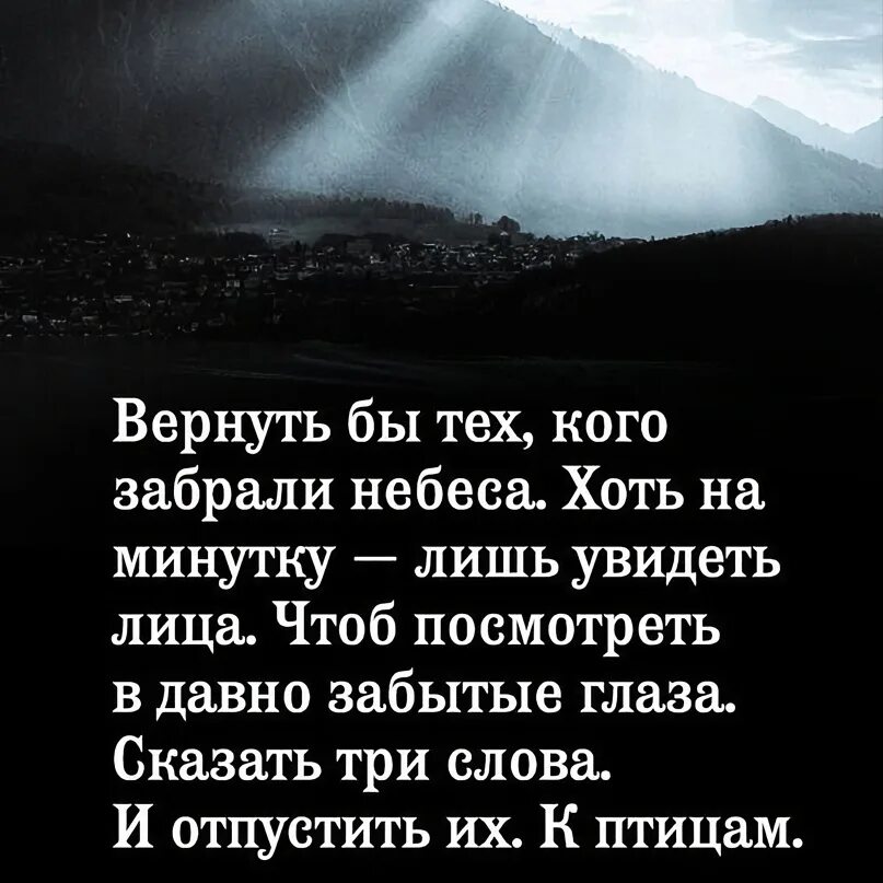 Кого забрали небеса. Цитаты про тех кого забрали небеса. Вернуть тех кого забрали небеса. Хоть на минутку лишь увидеть лица. Родные глазки