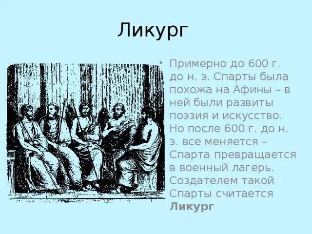 Реформы ликурга в спарте. Ликург это в древней Греции. Ликург Спарта. Ликург Спартанский законы. Законы Ликурга в Спарте.