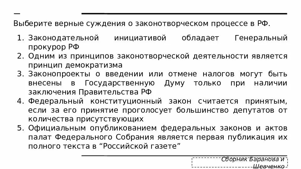 Выберите верное суждение на численность населения. Законотворческий процесс в рф1 законодательная инициатива. Выберите верные суждения о законотворческом процессе. Законодательной инициативой обладает генеральный прокурор РФ. Выберите верные суждения о законотворческом процессе в РФ.