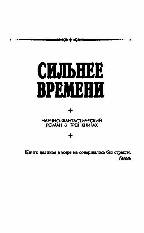 Сильнее времени книга. Что сильнее времени. Планета бурь книга Казанцев. Казанцев а. сильнее времени. 1973.