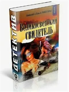 Очевидец произведение
