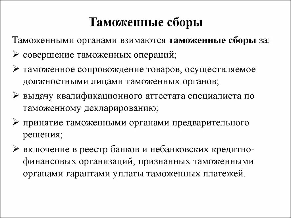 Таможенные сборы. Сборы за совершение таможенных операций. Величина таможенных сборов зависит от:. Таможенные сборы за таможенные операции взимаются в отношении. Таможенные сборы за совершение таможенных операций