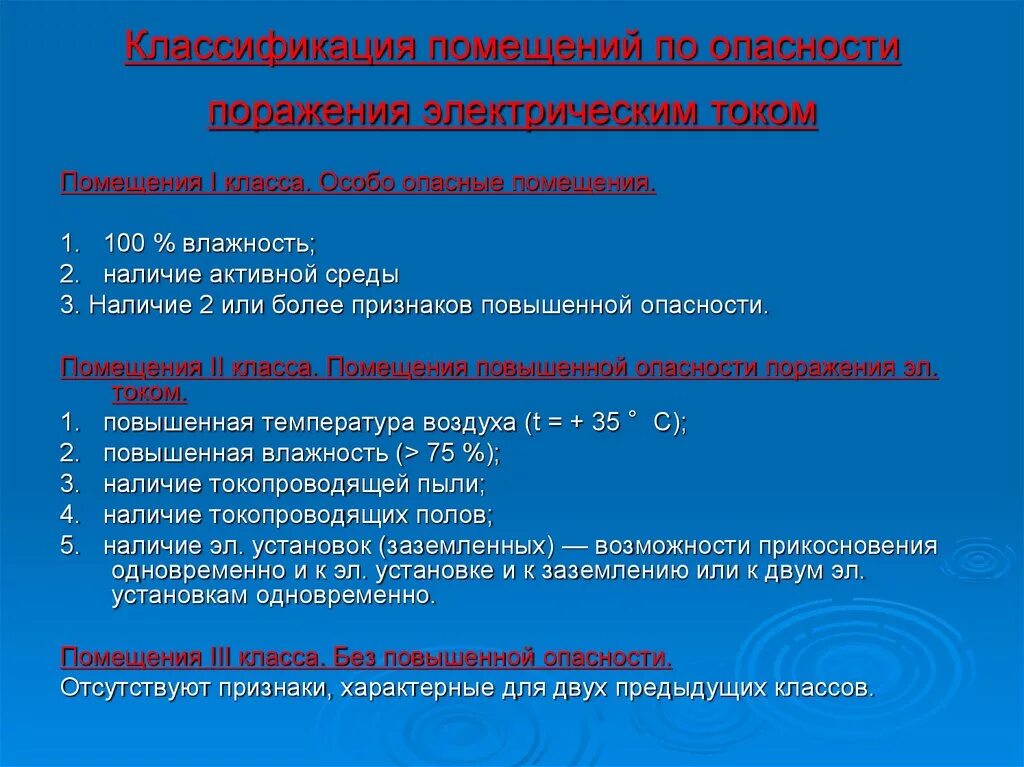 Поражение электрическим током гост. II класс защиты от поражения электрическим током. Классификация помещений по опасности поражения электрическим током. Классификация помещений по опасности поражения. Классификация помещений по степени поражения электрическим током.