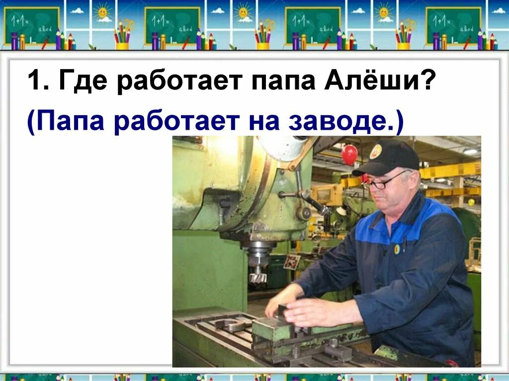 Папа работает на заводе. Мой папа работает на заводе. С Баруздин как Алешке учиться надоело. Где работает папа. Твой папа работает