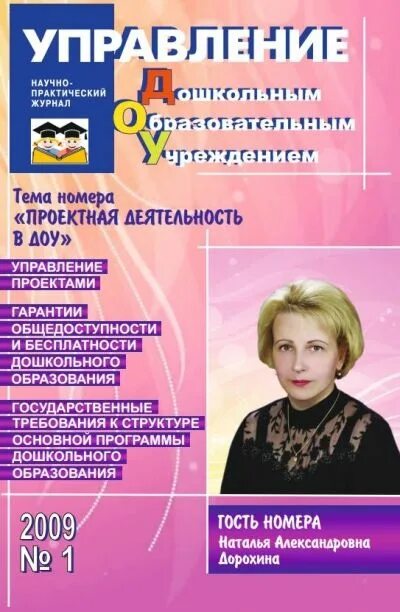 Журнал руководителя образовательного учреждения. Журнал «управление дошкольным образовательным учреждением». управление доу журнал. журнал управление образованием. ракитина управление дошкольного образования.