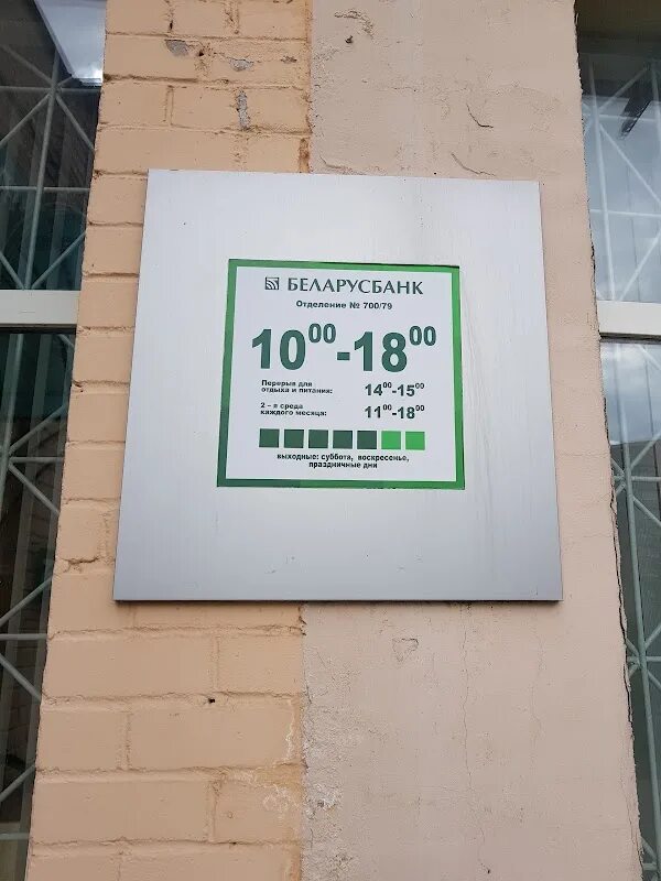 Время работы беларусбанка на. Беларусбанк. беларусбанк могилев 700. беларусбанк отделения. отделение беларусбанка минск.