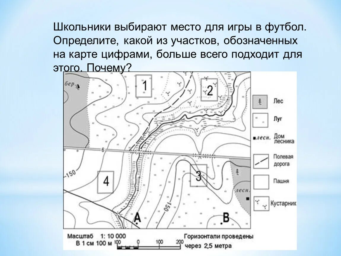 Школьники выбирают место для игры в футбол оцените какой из участков. План местности 5 класс. Участок для катания на санках. Выбор места.