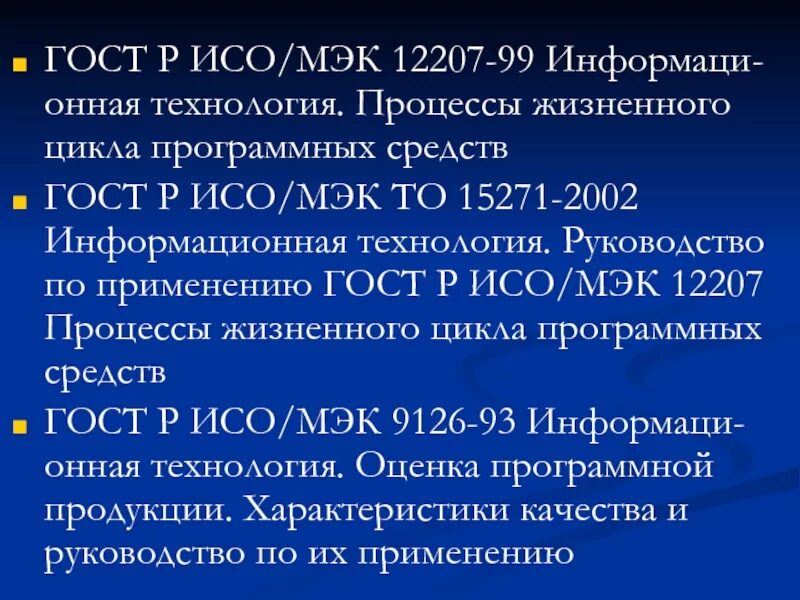 Применять стандарт исо. ГОСТ Р ИСО/МЭК 12207. Основные положения ГОСТ Р ИСО/МЭК 12207. ГОСТ 12207 процессы жизненного цикла программных средств. Стандарт ISO IEC.