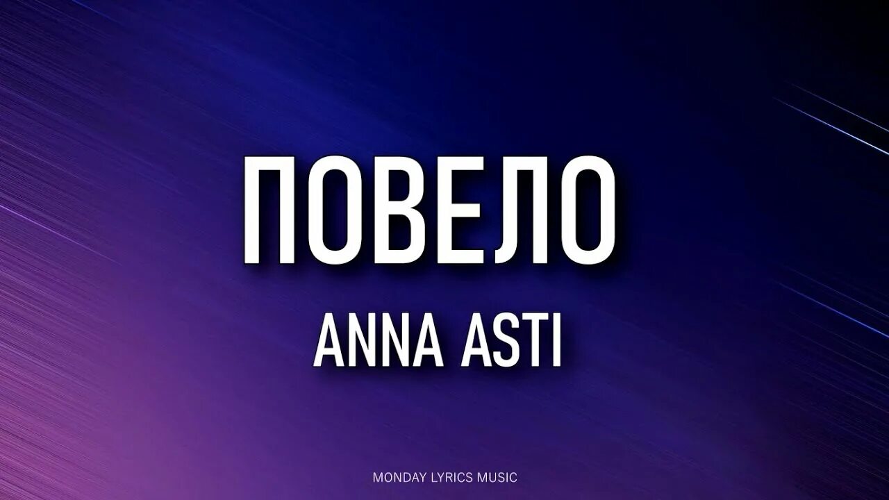 Асти повело. Asti повело текст