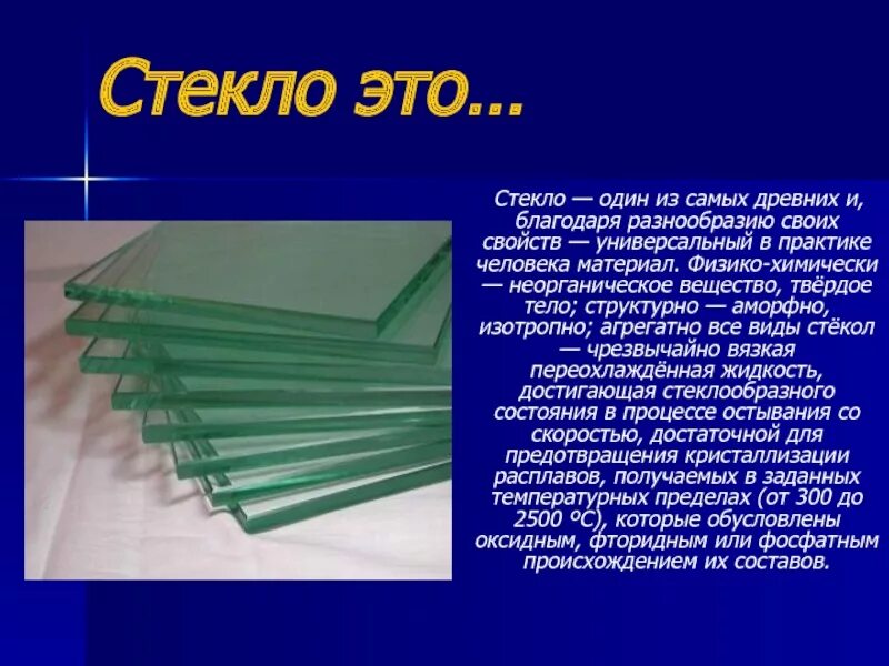 Стекло презентация. Виды стекла. Неорганическое стекло. История стекла. Стекло химическое соединение