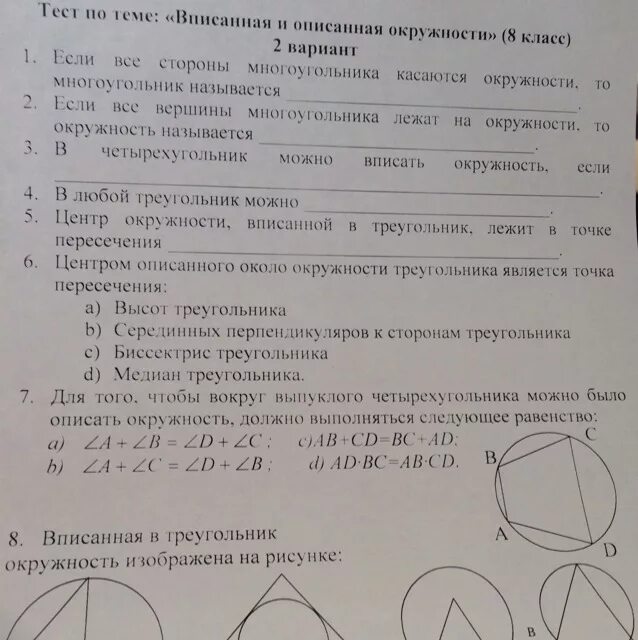 Тест по теме окружность 8 класс. Тест по геометрии 8 класс окружность Атанасян. Тест по геометрии 8 класс описанная окружность. Тест вписанная и описанная окружность. Тест по геометрии 8 класс вписанные и описанные окружности.