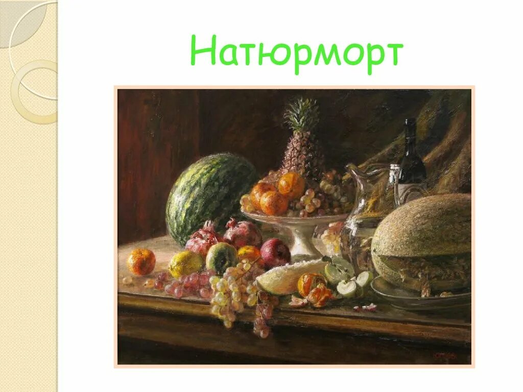 Сообщение о жанре натюрморт. Натюрморт презентация. понятие натюрморт. презентация на тему натюрморт. понятие натюрморт в изобразительном искусстве.