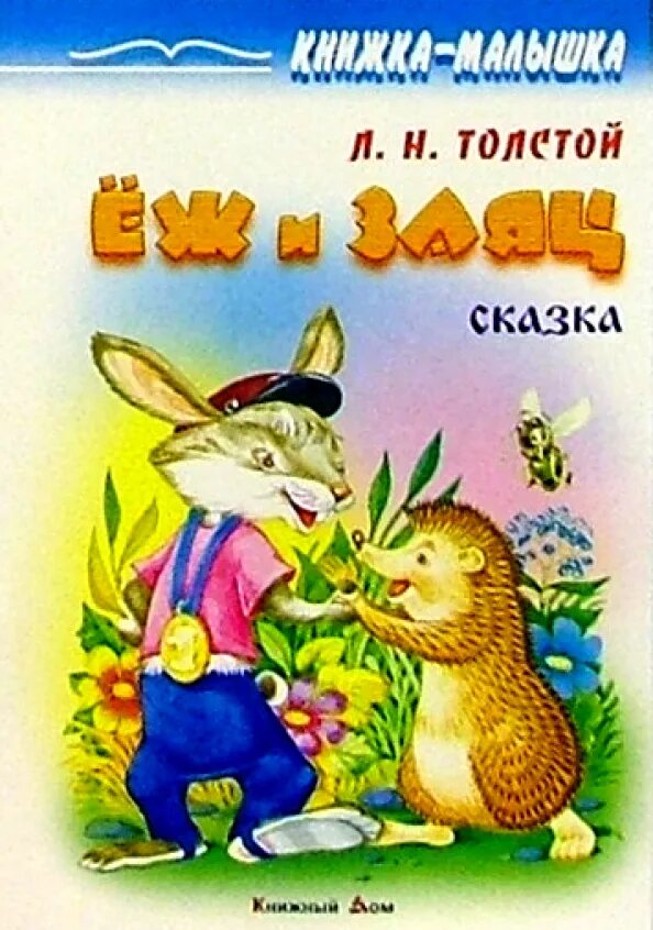 Еж и заяц толстой книга. Л.Н.толстой еж и заяц. Лев Николаевич толстой еж и заяц. Еж и заяц сказка Толстого. Зайцев л б