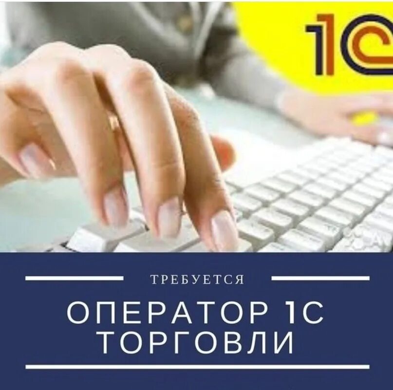Оператор 1с петергоф вакансии. Оператор 1с. требуется оператор. вакансия оператор 1с. оператор 1с предприятие.